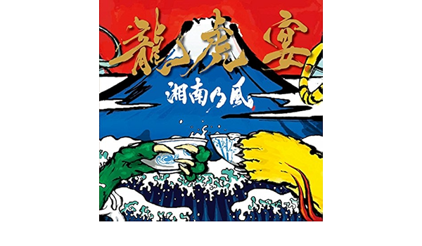 Amazon Music 湘南乃風のking Of The Wild Amazon Co Jp