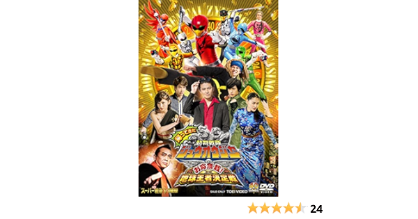 代引不可 Dvd 帰ってきた動物戦隊ジュウオウジャー お命頂戴 地球王者決定戦 超全集版 送料無料 在庫限りッ アウトレット Gdpcambodia Org