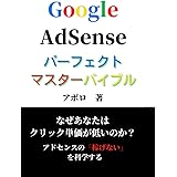 Google AdSense （グーグルアドセンス）パーフェクトマスターバイブル: 少ないアクセスでもGoogle AdSenseで稼ぐ秘訣！抽象的で漠然としたアドセンスノウハウにうんざりのあなたへ。海外トップクラスの専門家だけが知っているGoogl