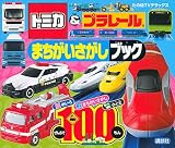 トミカ&プラレール まちがいさがし ブック (たの幼TVデラックス)