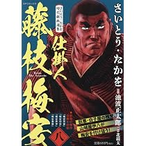 さいとう・たかを時代劇画選集 仕掛人 藤枝梅安 八: SPコミックス SP
