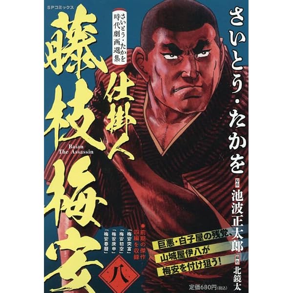 さいとう・たかを時代劇画選集 仕掛人 藤枝梅安(4): SPコミックス SP
