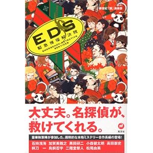 EDS緊急推理解決院 (カッパノベルス) EDS緊急推理解決院 (カッパノベルス)