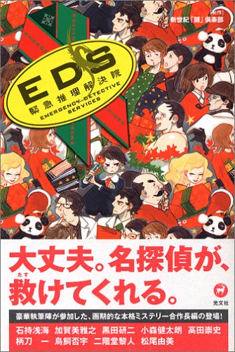EDS緊急推理解決院 (カッパノベルス)
