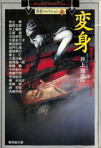 井上雅彦:変身 (広済堂文庫―異形コレクションシリーズ)