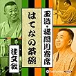 【猫間川寄席ライブ】 はてなの茶碗