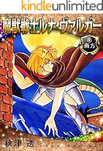 魔獣戦士ルナ・ヴァルガー＜８＞南方