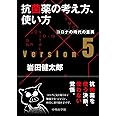 抗菌薬の考え方,使い方 ver.5 コロナの時代の差異