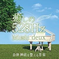 Amazon | 癒しの528Hzミュージック deux 自律神経を整える音楽 | 青木