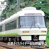 近鉄さくらライナー&長野線準急 (吉野→阿部野橋/阿部野橋→河内長野)[DVD]