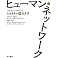ヒューマン・ネットワーク 人づきあいの経済学