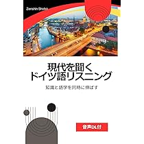 現代を聞く ドイツ語リスニング: 知識と語学を同時に伸ばす | 善真書房