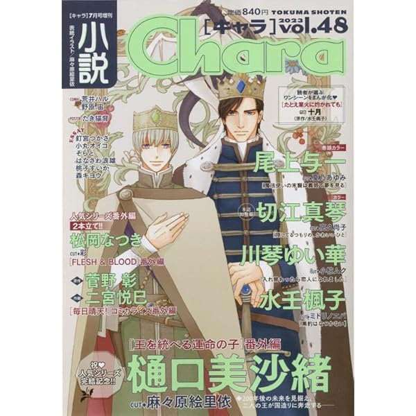 小説Chara vol.46 2022年 07 月号 [雑誌]: キャラ 増刊 |本 | 通販  
