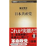 日本共産党 (新潮新書 164)
