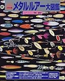メタルルアー大図鑑: トラウト用 (BIG1 21)