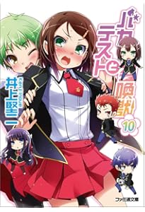 Amazon.co.jp: バカとテストと召喚獣9 (ファミ通文庫) : 井上 堅二, 葉