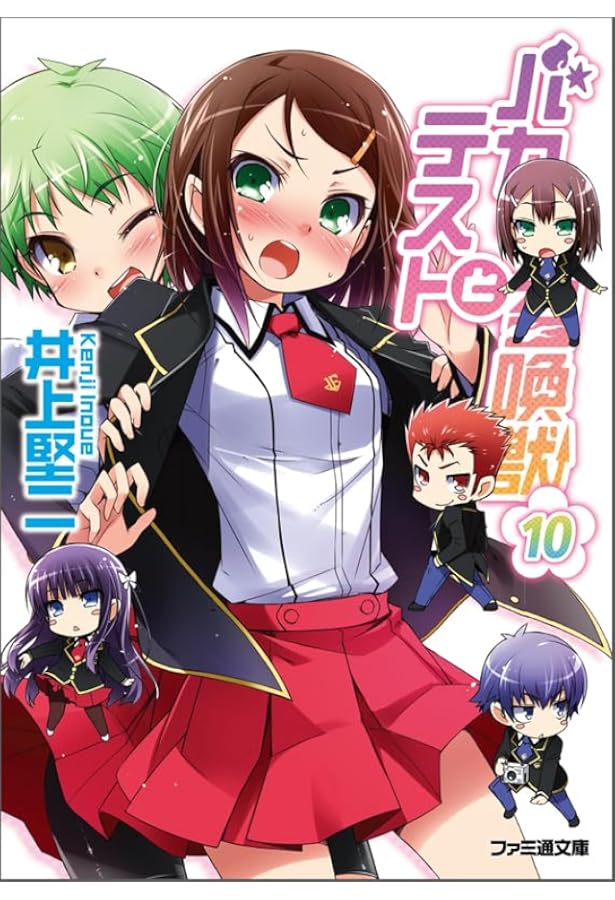 Amazon.co.jp: バカとテストと召喚獣9 (ファミ通文庫) : 井上 堅二, 葉