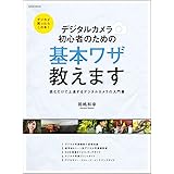 デジタルカメラ 初心者のための基本ワザ教えます (玄光社MOOK)