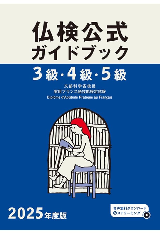 2024年度版3級・4級・5級仏検公式ガイドブック (実用フランス語技能