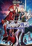バルサック戦記　片翼のリクと白銀のルーク (アルファポリス)