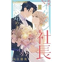 イケメン社長飼い始めました。4 イケメン社長飼い始めました。 (4) (フラワーコミックスα