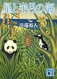 星と半月の海