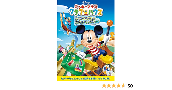 在庫限りセール 送料無料 Dvd ミッキーマウス クラブハウス クラブハウスのせかいりょこう レンタル落ち ディズニー 人気no 1 本体 Talentpop Co