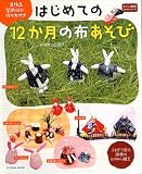 はじめての12か月の布あそび (タツミムック タツミ和布クラフトシリーズ)