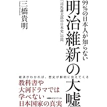 歴史教科書が教えてくれない聖徳太子の英雄物語 | 三橋貴明 |本