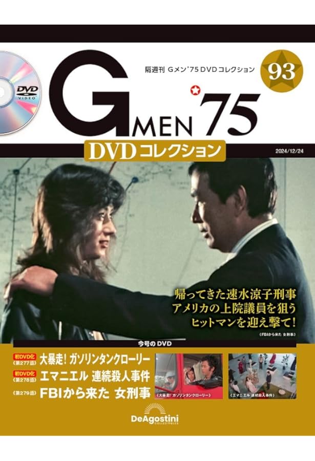 【Gメン'75 DVDコレクション】　94号　DVDマガジン　デアゴスティーニ Gメン'75 DVDコレクション】DVDマガジン94号 デアゴスティーニ