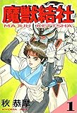 魔獣結社 1巻