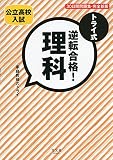 トライ式 逆転合格! 理科 30日間問題集[完全新版]