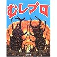 むしプロ