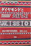 ダイヤモンドと火打ち石