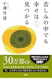 苦しみの中でも幸せは見つかる 改訂版