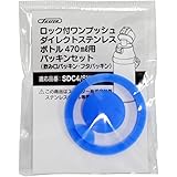 スケーター(Skater) ステンレス 水筒 替えパッキンセット SDC4 SKDC4 用 P-SDC4-PS-A
