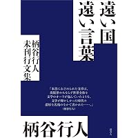 Amazon.co.jp: 柄谷行人の初期思想 (講談社文芸文庫) : 柄谷 行人: 本