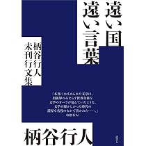 柄谷行人発言集 対話篇 柄谷行人発言集 対話篇 | 柄谷行人 |本 | 通販 | Amazon