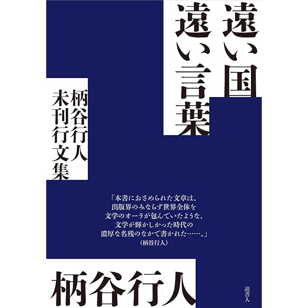 Amazon.co.jp: 柄谷行人書評集 : 柄谷行人: 本