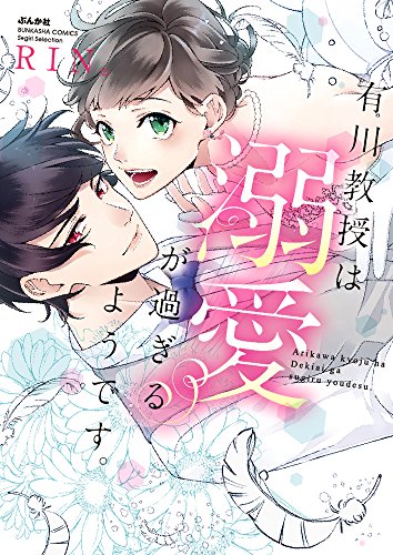 『有川教授は溺愛が過ぎるようです。』