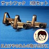 サッシフック　日よけシート用取付金具　3個セット