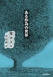 ある作為の世界