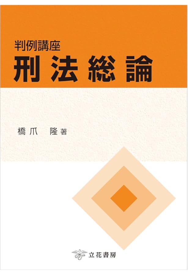 刑法総論の悩みどころ (法学教室Library) | 橋爪 隆 |本 | 通販 | Amazon