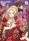 悪役令嬢後宮物語 1 (アリアンローズコミックス)