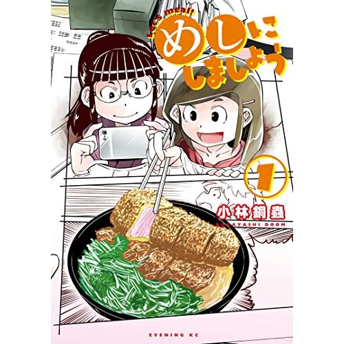 めしにしましょう（１） (イブニングコミックス)