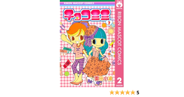 チョコミミ 2 りぼんマスコットコミックスdigital 園田小波 少女マンガ Kindleストア Amazon