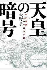 天皇の暗号 単行本（ソフトカバー）