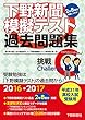 平成31年高校入試受験用 下野新聞模擬テスト過去問題集