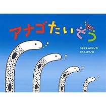 アナゴ太郎 61S43WUtSuL._AC_UL210_SR210,