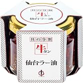 陣中 牛タン 仙台 ラー油 100g